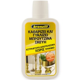 BRONZILL ΚΑΘΑΡΙΣΤΙΚΟ ΓΙΑ ΜΠΡΟΥΤΖΙΝΑ ΣΚΕΥΗ 250ml BRONZILL ΚΑΘΑΡΙΣΤΙΚΟ ΓΙΑ ΜΠΡΟΥΤΖΙΝΑ ΣΚΕΥΗ 250ml
