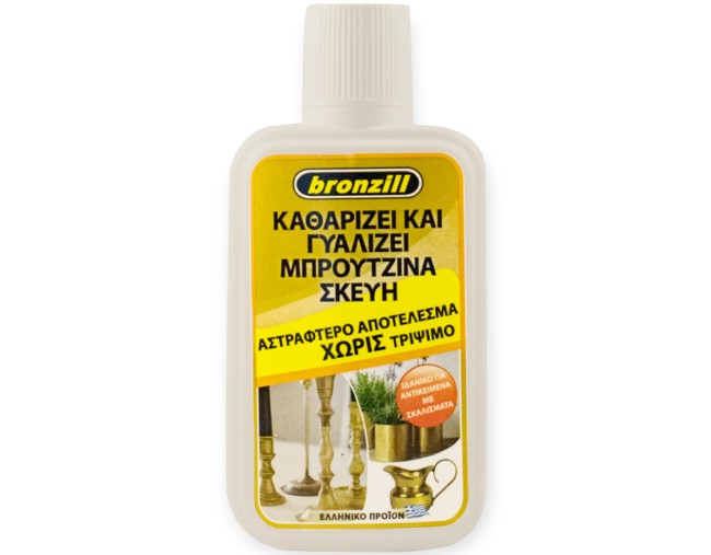 BRONZILL ΚΑΘΑΡΙΣΤΙΚΟ ΓΙΑ ΜΠΡΟΥΤΖΙΝΑ ΣΚΕΥΗ 250ml