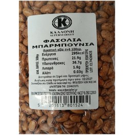 ΚΑΛΛΟΝΗ ΦΑΣΟΛΙΑ ΜΠΑΡΜΠΟΥΝΙΑ 500gr