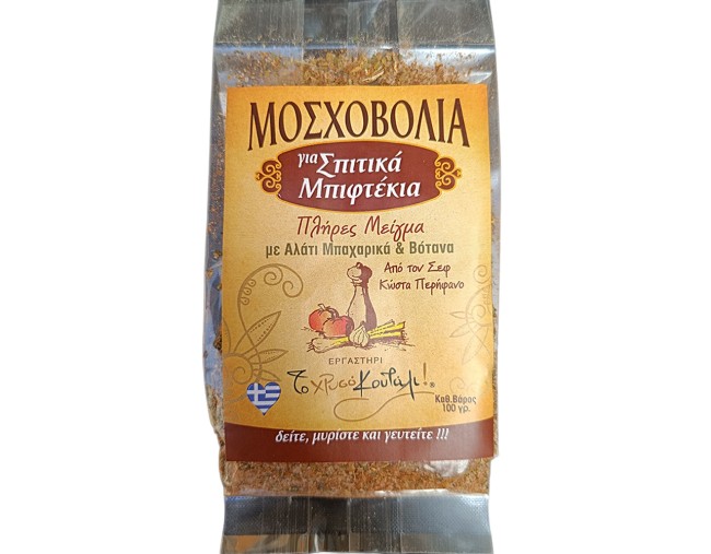 ΜΟΣΧΟΒΟΛΙΑ ΓΙΑ ΣΠΙΤΙΚΑ ΜΠΙΦΤΕΚΙΑ 100gr