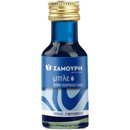 ΣΑΜΟΥΡΗ ΜΠΛΕ ΧΡΩΜΑ ΖΑΧΑΡΟΠΛΑΣΤΙΚΗΣ 28ml