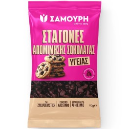 ΣΑΜΟΥΡΗ ΣΤΑΓΟΝΕΣ ΑΠΟΜΙΜΗΣΗΣ ΣΟΚΟΛΑΤΑΣ ΥΓΕΙΑΣ 90gr