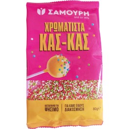 ΣΑΜΟΥΡΗ ΧΡΩΜΑΤΙΣΤΑ ΚΑΣ-ΚΑΣ 80gr